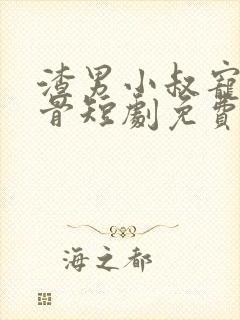 渣男小叔宠我入骨短剧免费观看