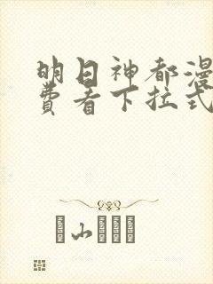 明日神都漫画免费看下拉式