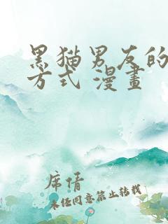 黑猫男友的疼爱方式 漫画