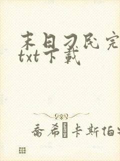 末日刁民完结版txt下载