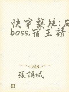 快穿系统:反派boss,宿主请你善良