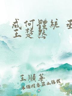 成何体统 丞磊王楚然