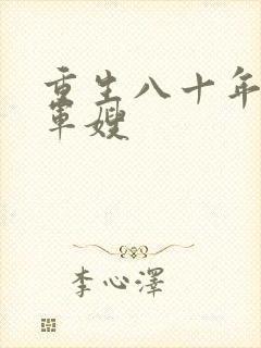 重生八十年代当军嫂