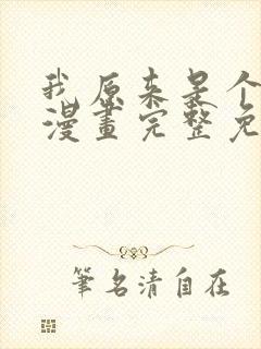 我原来是个病娇漫画完整免费观看