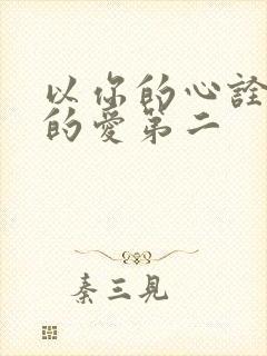 以你的心诠释我的爱第二