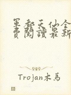 军都天仙全文免费阅读最新章节更新