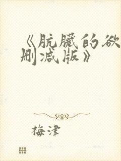 《肮脏的欲漫无删减版》