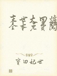 末世大回炉小说全本免费阅读