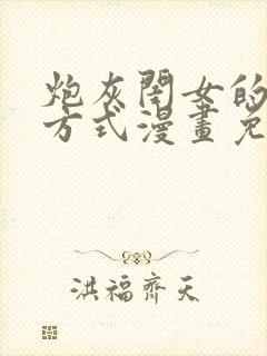 炮灰闺女的生存方式漫画免费全部