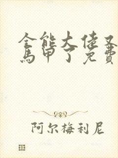 全能大佬又被拆马甲了免费阅读 localhost