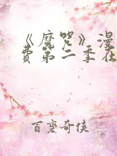 《魔咒》漫画免费第二季在线观看