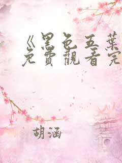 《黑色五叶草》免费观看完整版