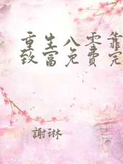 重生八零靠吃瓜致富免费完整版