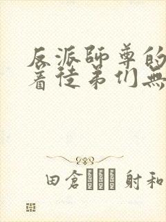 反派师尊的我带着徒弟们无敌天下