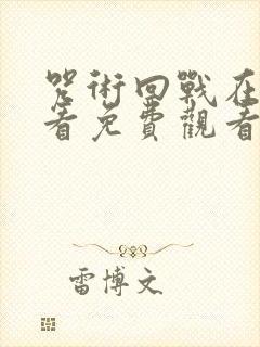 咒术回战在线观看免费观看完整