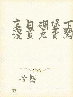 末日碉堡下拉式漫画免费阅读