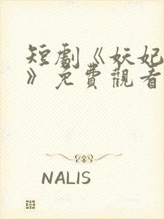 短剧《妖妃在上》免费观看完整版