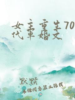 女主重生70年代军婚文