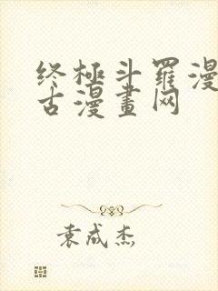 终极斗罗漫画古古漫画网