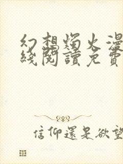 幻想烛火漫画在线阅读免费阅读