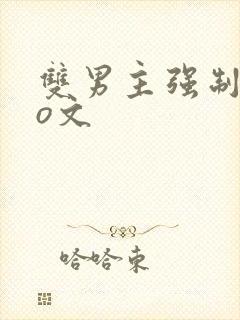 双男主强制爱po文