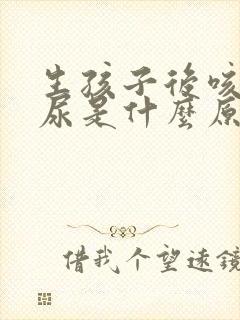 生孩子后咳嗽漏尿是什么原因