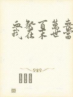 血祭百万丧尸,我在末世当魔修