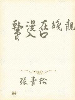 韩漫在线观看免费入口