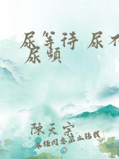 尿等待 尿不尽 尿频