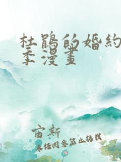 杜鹃的婚约第二季漫画