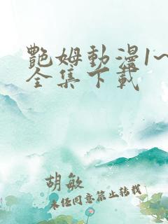 艳姆动漫1~6全集下载