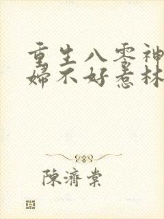 重生八零神医媳妇不好惹林芳华免费阅读