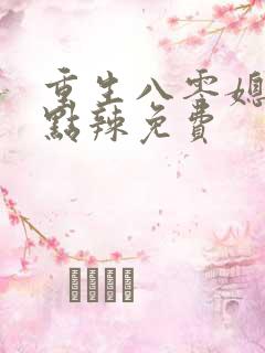 重生八零媳妇有点辣免费