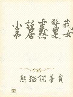 小说震惊我的徒弟居然是女帝免费阅读