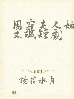 团宠夫人她又美又飒短剧