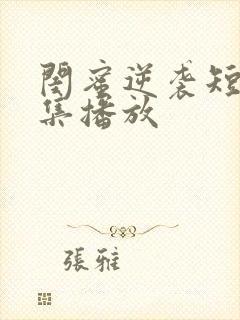 闺蜜逆袭短剧全集播放