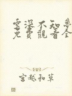 云深不知梦动漫免费观看全集高清