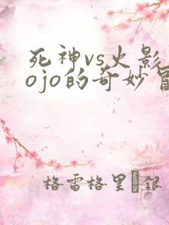 死神vs火影jojo的奇妙冒险最新版