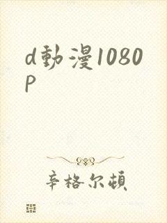 d动漫1080p