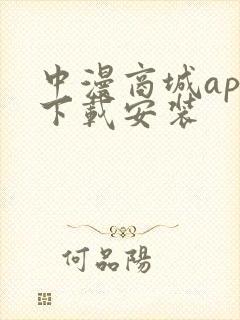 中漫商城app下载安装