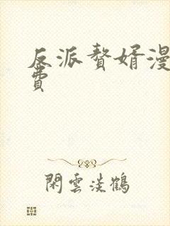 反派赘婿漫画免费