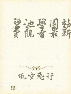 碧池学园动漫免费观看最新章节