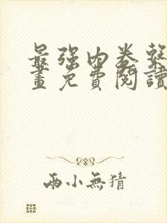 最强内卷系统漫画免费阅读下拉式六漫画