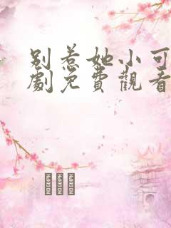 别惹她小可怜短剧免费观看