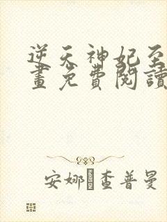 逆天神妃至上漫画免费阅读