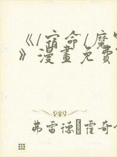 《/宿命/魔咒》漫画免费看