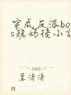 穿成反派boss亲妈后小说