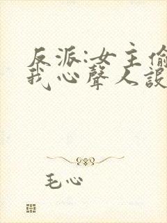 反派:女主偷听我心声人设崩了