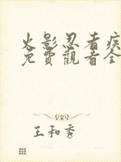 火影忍者疾风传免费观看全集普通话