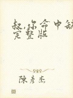 叔,你命中缺我完整版